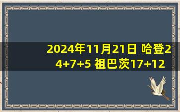 2024年11月21日 哈登24+7+5 祖巴茨17+12 小瓦14+6+6+4断 快船终结魔术6连胜